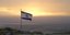 H σημαία του Ισραήλ/Φωτογραφία: Pixabay