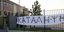 Καταληψίες επιτέθηκαν στον πρόεδρο 15μελούς σε σχολείο της Χαλκιδικής