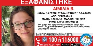 Η 16χρονη Αιμιλία που εξαφανίστηκε