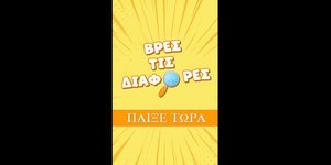 Βρες τις διαφορές εντός οικίας, πριν και μετά τις διακοπές