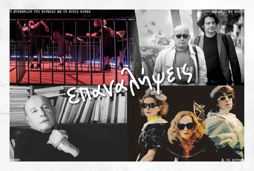 Επαναλήψεις που δεν προλάβαμε και θάλαμε να δούμε 