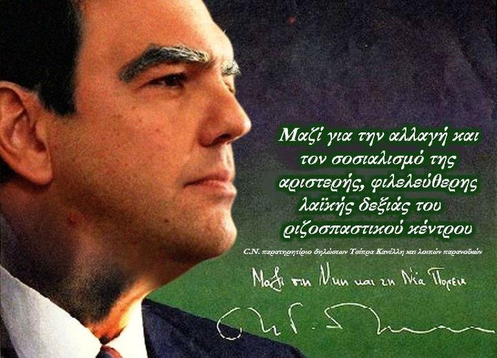 Αποτέλεσμα εικόνας για παπανδρεου τσιπρασ