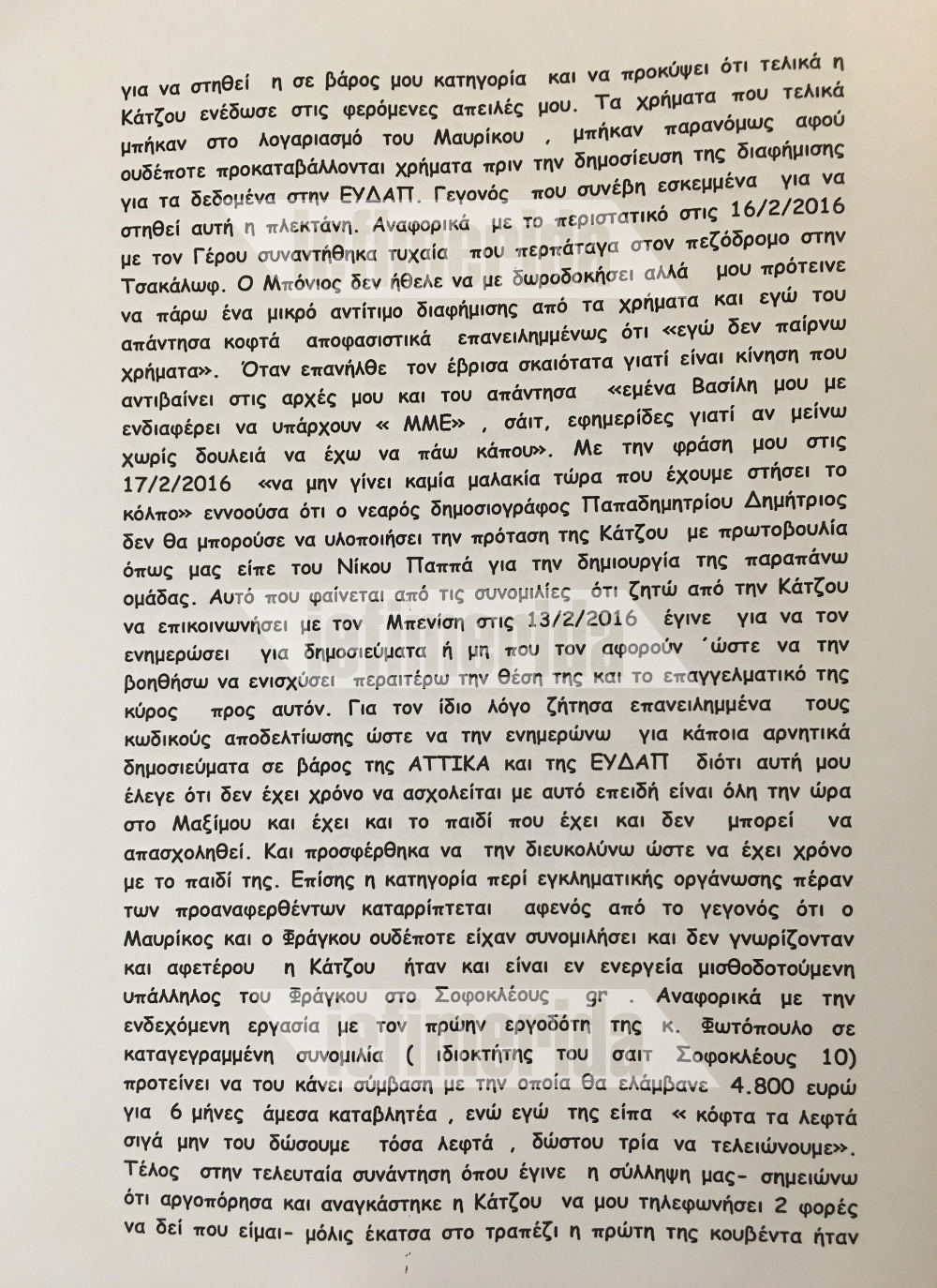 Απολογια Μουσσά - κύκλωμα εκβιαστών δημοσιογράφων