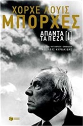 Εκδοτικό γεγονός της χρονιάς η κυκλοφορία των απάντων του ανεπανάληπτου «μάγου» της λογοτεχνίας Χόρχε Λουίς Μπόρχες  | iefimerida.gr 0