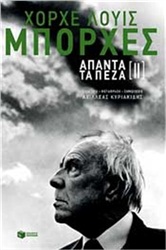 Εκδοτικό γεγονός της χρονιάς η κυκλοφορία των απάντων του ανεπανάληπτου «μάγου» της λογοτεχνίας Χόρχε Λουίς Μπόρχες  | iefimerida.gr 1