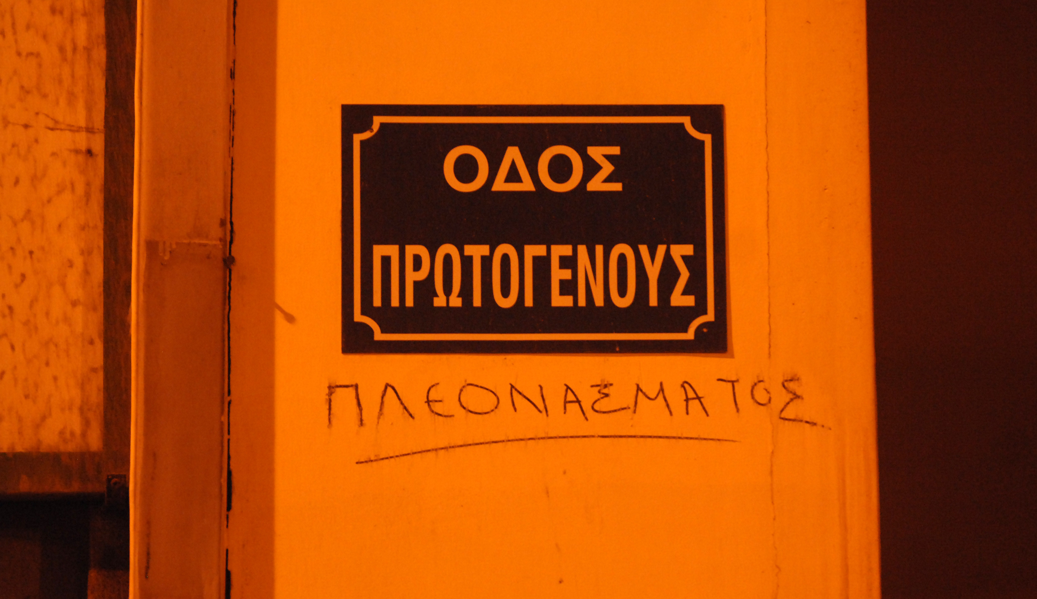 Οδός... πρωτογενούς πλεονάσματος -Η ανάπτυξη περνά από έναν δρόμο στου Ψυρρή | iefimerida.gr 0