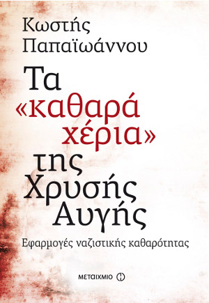 Χρυσή Αυγή: Ο εθνικός «απολυμαντής» της Ελλάδας - Το χρονικό ενός προγράμματος «κάθαρσης» | iefimerida.gr 0