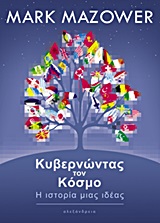 Έτσι κυβερνάται ο κόσμος -Ένα ταξίδι στην ιστορία με οδηγό τον «σταρ» ιστορικό Μαρκ Μαζάουερ  | iefimerida.gr 0