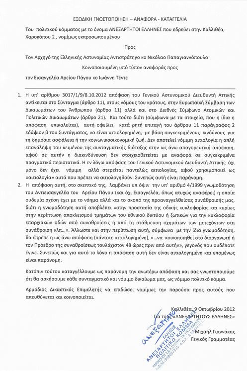 Εξώδικο Καμμένου στην Αστυνομία γιατί απαγόρευσαν τις πορείες λόγω Μέρκελ | iefimerida.gr 0