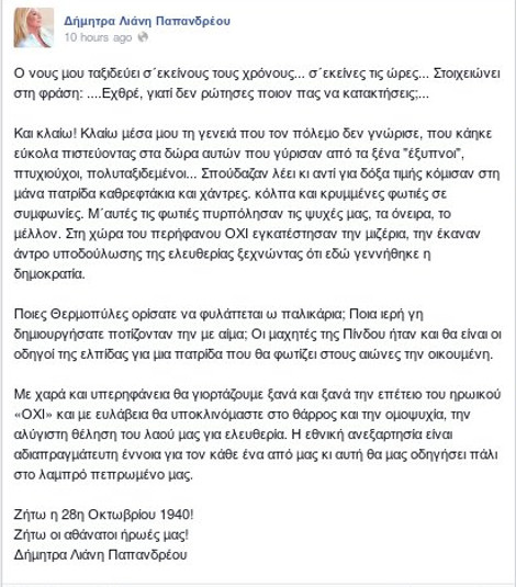 Δήμητρα Λιάνη: Η ανάρτηση στο Facebook για την εθνική επέτειο και τα υπονοούμενα για αυτούς που έκαναν την Ελλάδα «άντρο υποδούλωσης» [εικόνα] | iefimerida.gr 0