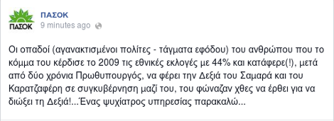 Το ΠΑΣΟΚ αγρίεψε: «Ενας ψυχίατρος για τον Παπανδρέου» -Το μήνυμα που κατέβηκε | iefimerida.gr 1