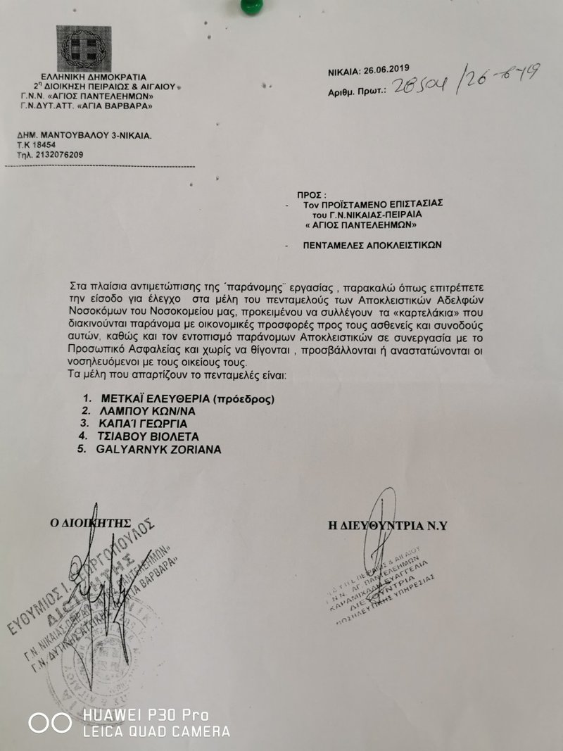 Το έγγραφο της διοίκησης του νοσοκομείο Νικαίας για τις αποκλειστικές νοσοκόμες