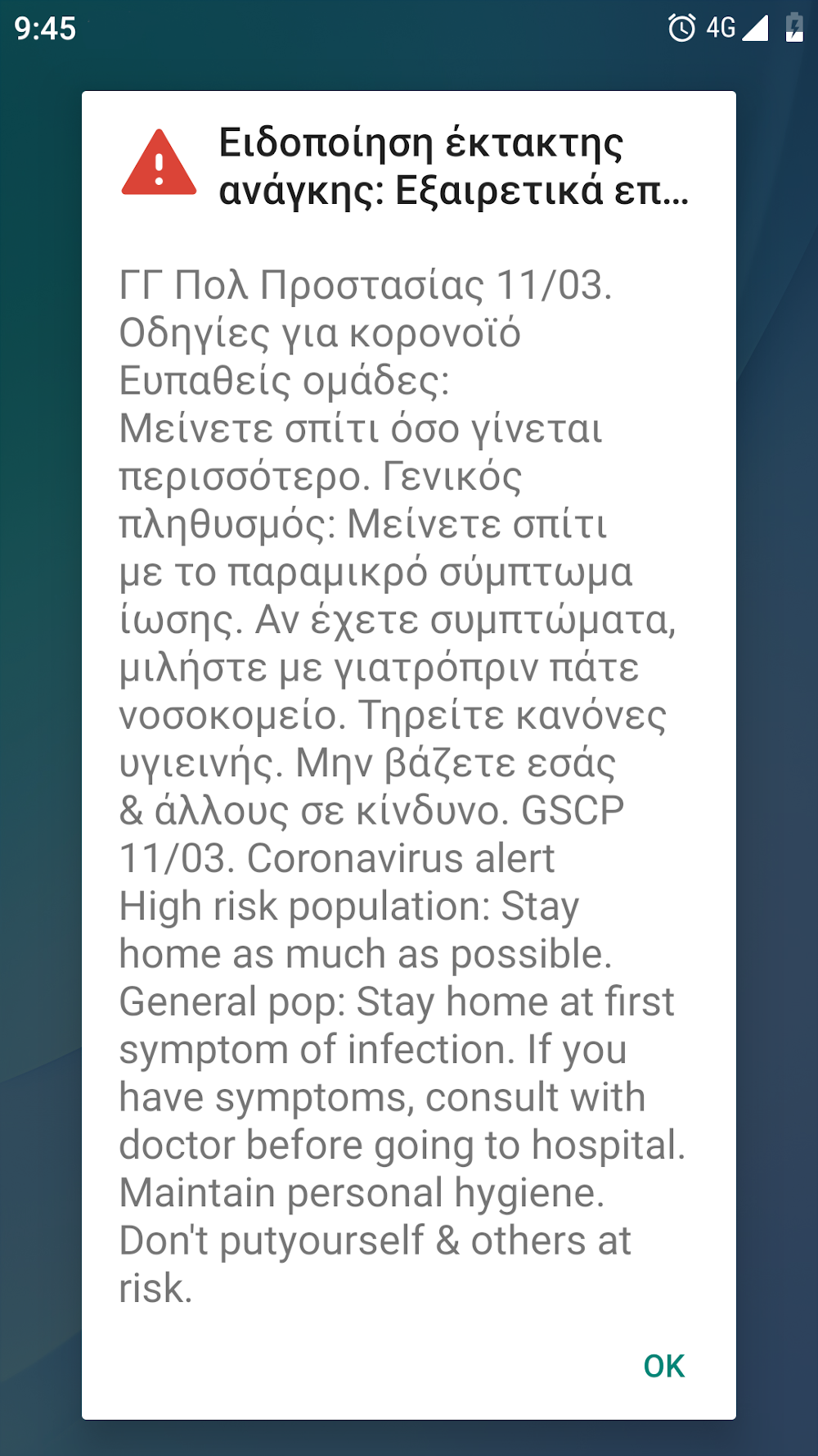 Η ανακοίνωση που εμφανίστηκε στα κινητά μέσω του 112 για τον κορωνοϊό