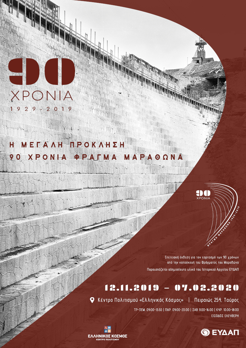 Η αφίσα της επετειακής Έκθεσης της ΕΥΔΑΠ