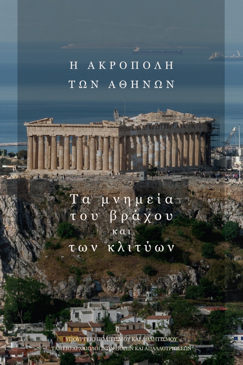 ακροπολη