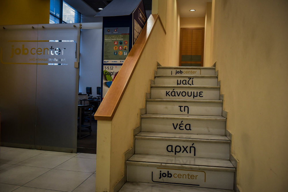 Το Jοb Center αποτελεί πλέον υπόδειγμα καλής πρακτικής