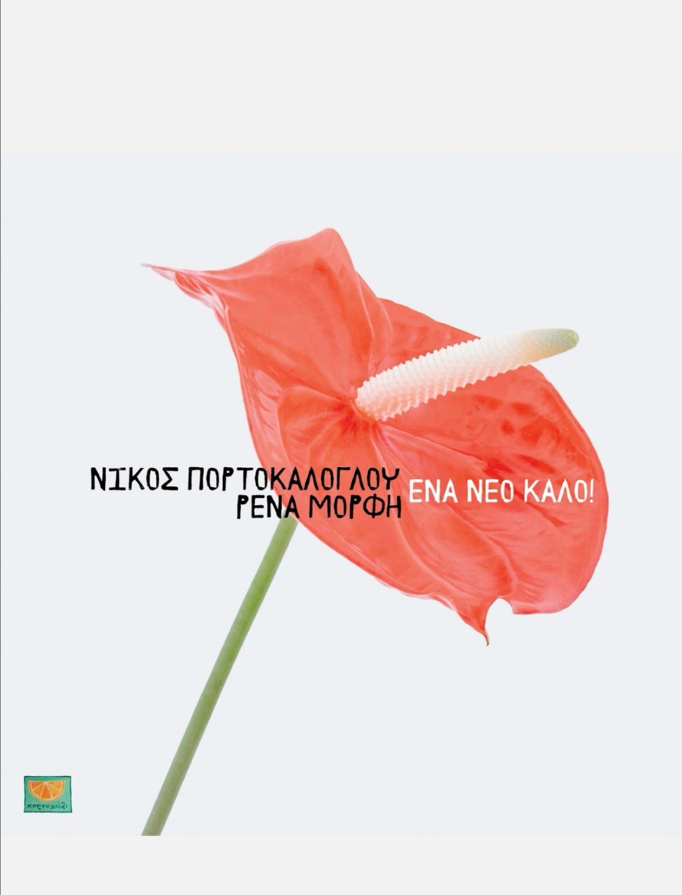 Το νέο τραγούδι του Νίκου Πορτοκάλογλου ακούγεται δυνατά! «Eνα νέο καλό» |  ΠΟΛΙΤΙΣΜΟΣ | iefimerida.gr