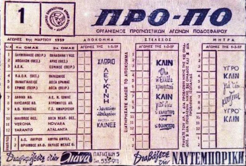 Μια άλλη εικόνα από το πρώτο δελτίο ΠΡΟ-ΠΟ