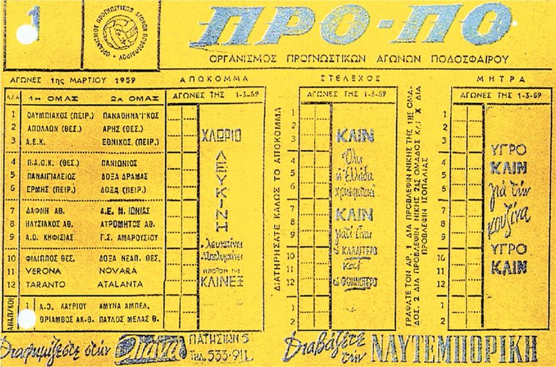 Το πρώτο δελτίο ΠΡΟ-ΠΟ