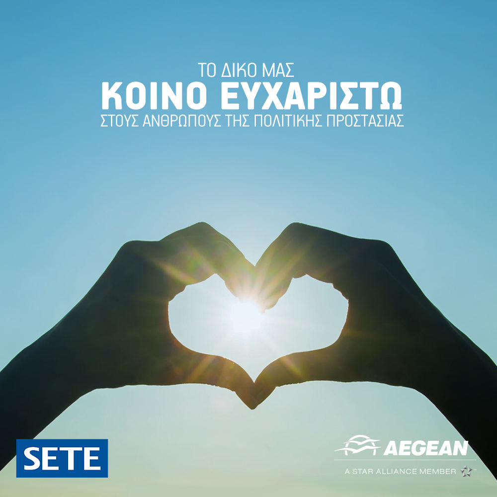 Πρωτοβουλία της Aegean και του ΣΕΤΕ για τους εργαζόμενους στην Πολιτική Προστασία