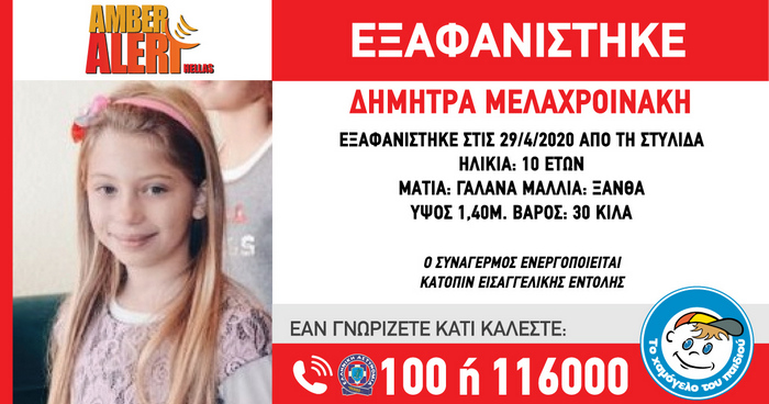 amber alert κορίτσι Στυλίδα