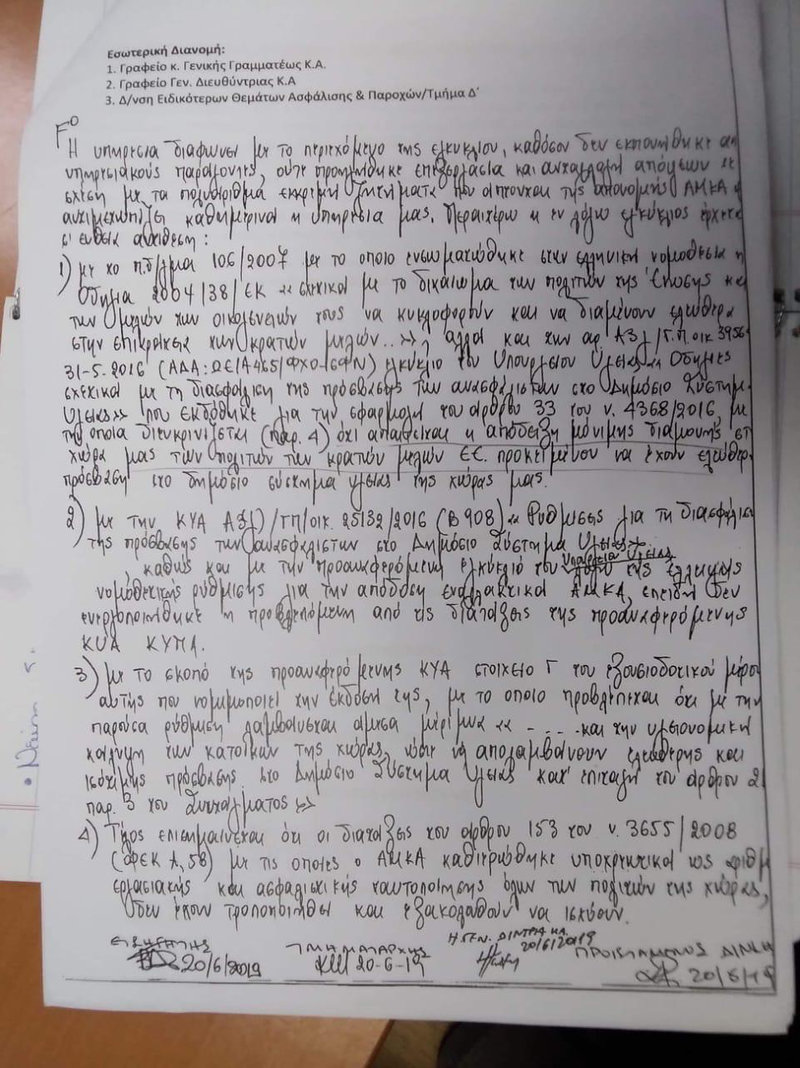 Το χειρόγραφο υπηρεσιακό σημείωμα στις 20.6.2019 (λίγο πριν τις εκλογές) προς την Εφη Αχτσιόγλου 