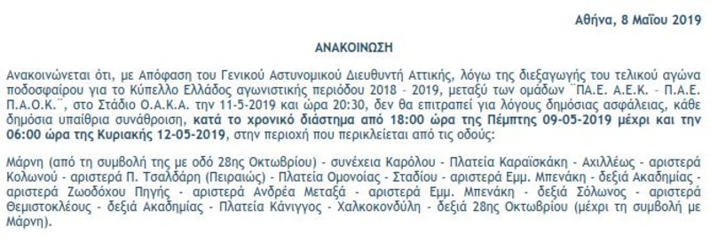 Το κείμενο της ανακοίνωσης της ΕΛΑΣ για την απαγόρευση δημόσιων συναθρίσεων