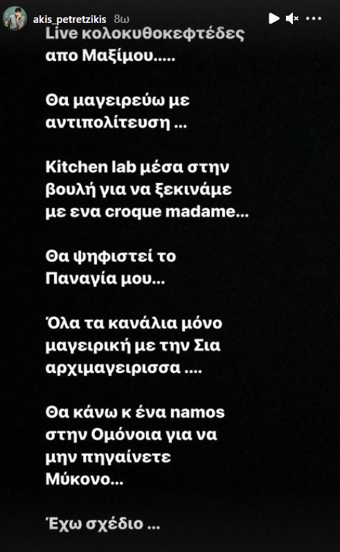 Ανάρτηση του Άκη Πετρετζίκη