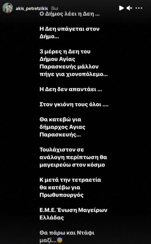 Ανάρτηση του Άκη Πετρετζίκη