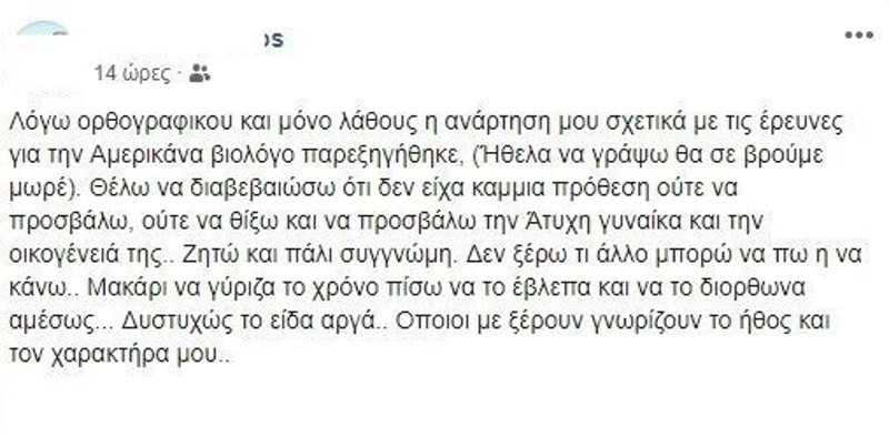 Η ανάρτηση του αστυνομικού που ακολούθησε μετά το σάλο για την πρώτη του δημοσίευση / Φωτογραφία: Facebook