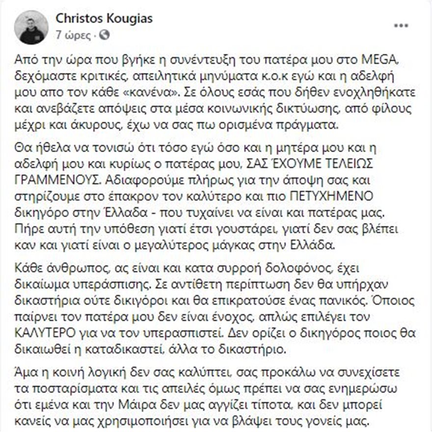 Ανάρτηση Χρήστου Κούγια
