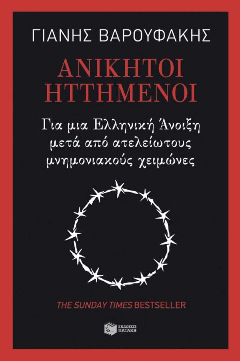 Το βιβλίο του Γιάννη Βαρουφάκη