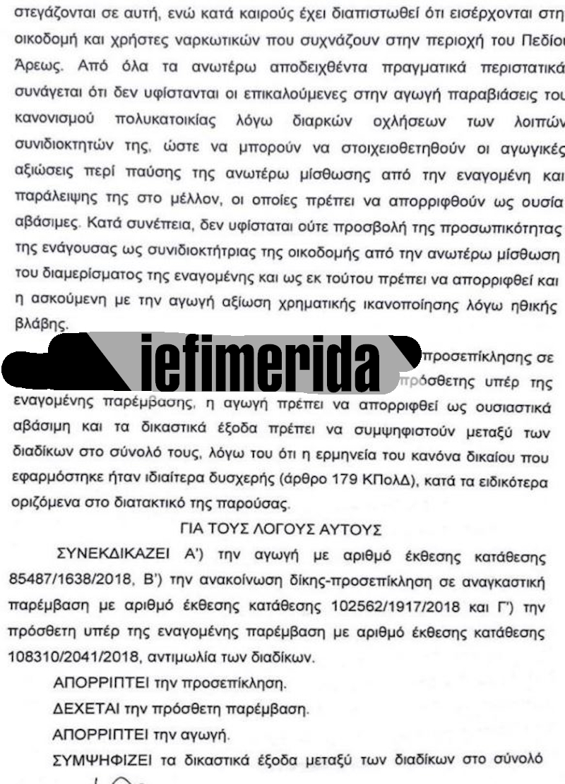 Απόσπασμα της απόφασης του Μονομελούς Πρωτοδικείου Αθηνών για το Airbnb της πλατείας Βικτώριας