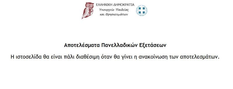 Η ιστοσελίδα όπου θα ανακοινωθούν οι βάσεις 2019
