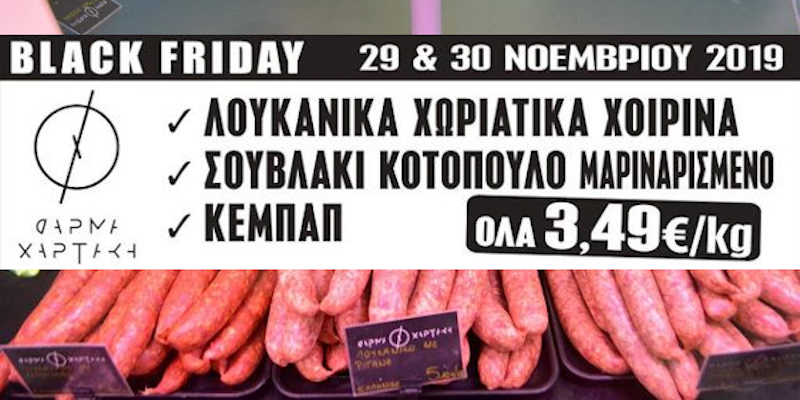 Black friday 2019 στα κοψίδια