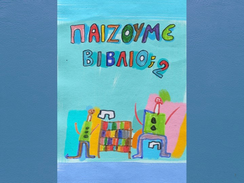 Το βιβλίο «ΠαίζοÏ
με βιβλίο;»
