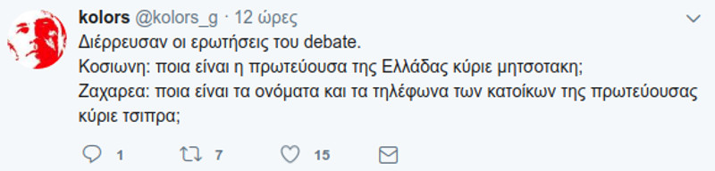 Χρήστες του twitter οπαδοί του ΣΥΡΙΖΑ αμφισβητούν την ανεξαρτησία Κοσσιώνη και Ζαχαρέα