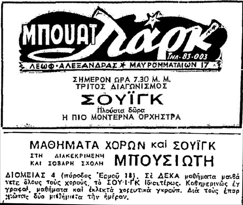 Διαφημίσεις στις εφημερίδες. Διαγωνισμός Σουίνγκ στο Παρκ και Μαθήματα Σουίνγκ στη Σχολή Μπουσιώτη (Εφημ ΕΛΕΥΘΕΡΙΑ 12 Νοε 1946)