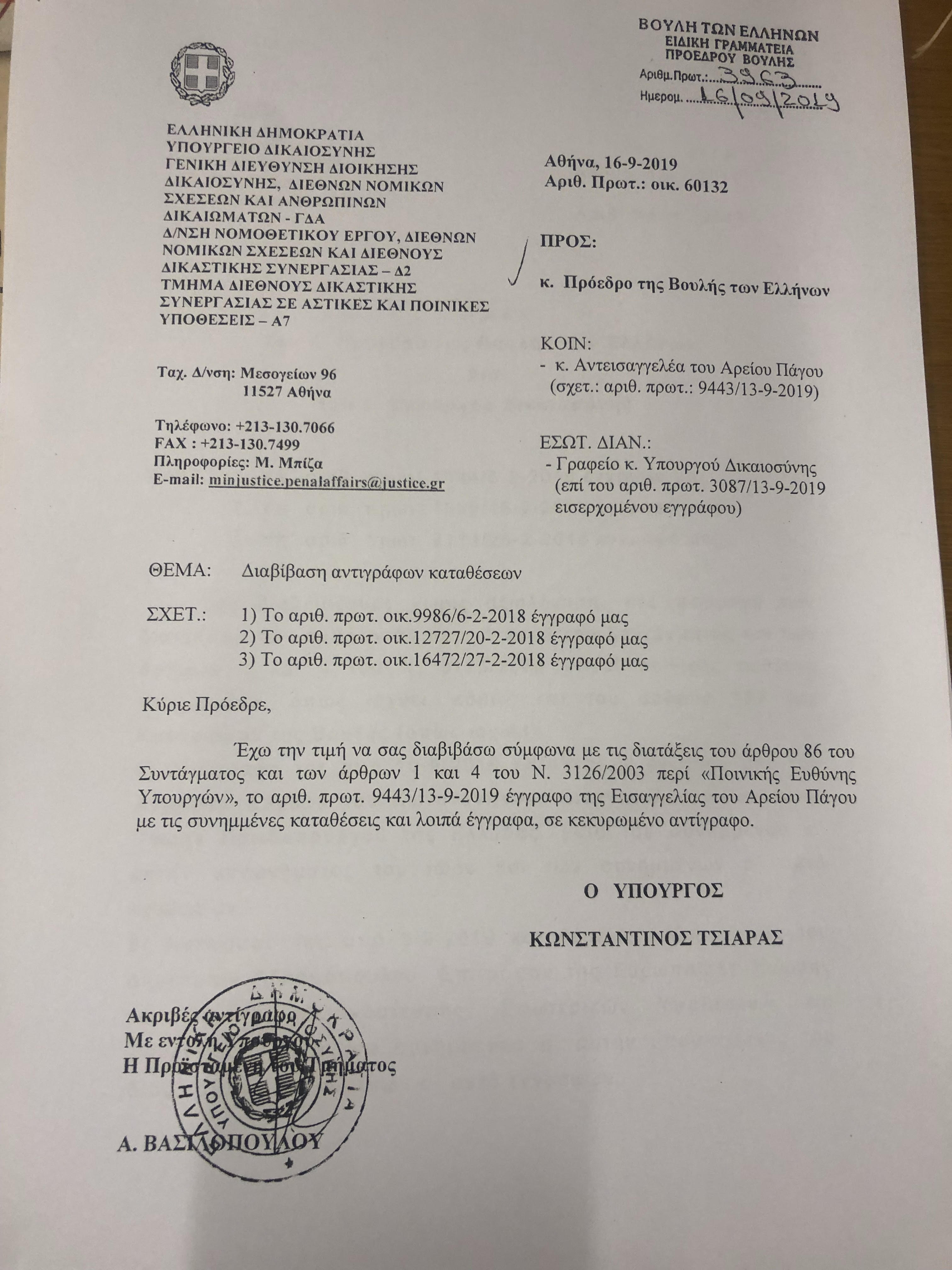 Διαβιβαστικό στη Βουλή για δικογραφία Παπαγγελόπουλου Τσίπρα για τη Novartis