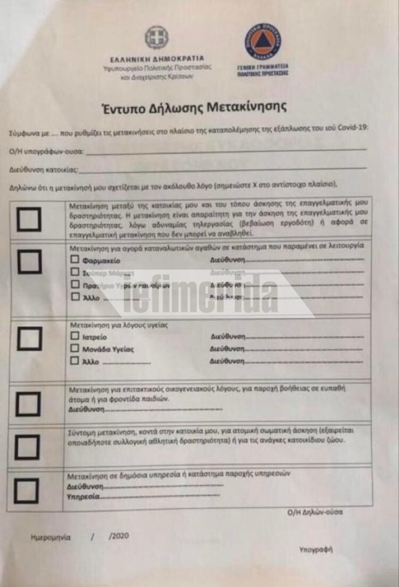 Κορωνοϊός: Αυτό είναι το έντυπο που πρέπει να συμπληρώνουν ...