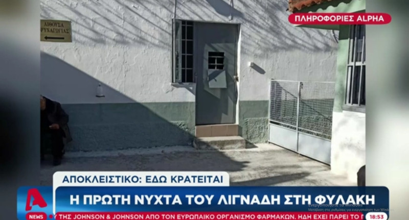 Δημήτρης Λιγνάδης κελί