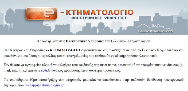 Η σελίδα εισόδου στις ηλεκτρονικές υπηρεσίες για το Κτηματολόγιο