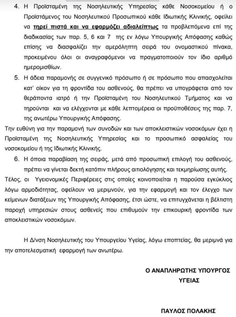 Το κείμενο της εγκυκλίου του Παύλου Πολάκη για τις αποκλειστικές νοσοκόμες