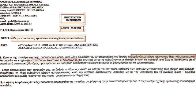 Το έγγραφο της ΕΛ.ΑΣ.