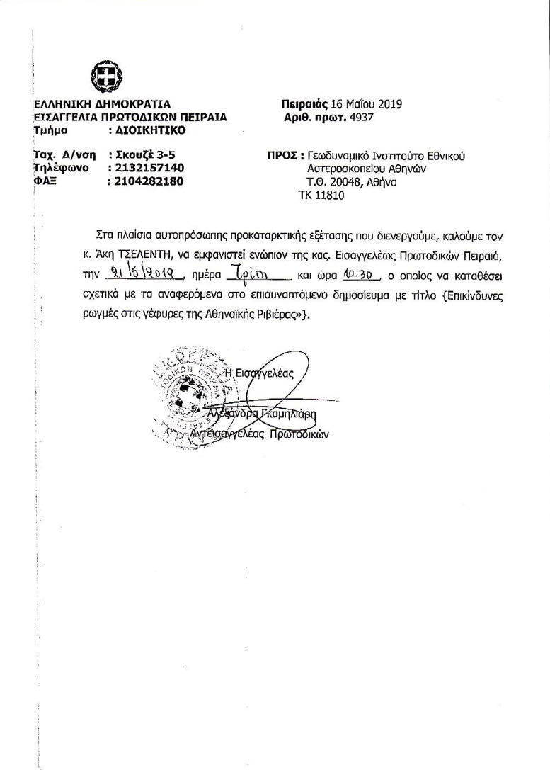 Εισαγγελέας σε Τσελέντη