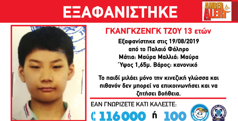 Εξαφανίστηκε 13χρονος από το Παλαιό Φάληρο
