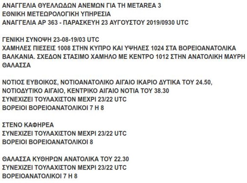 Î•ÎºÏ„Î±ÎºÏ„Î¿ Î´ÎµÎ»Ï„Î¯Î¿ Î¸Ï…ÎµÎ»Î»Ï‰Î´ÏŽÎ½ Î±Î½Î­Î¼Ï‰Î½ Î±Ï€ÏŒ Ï„Î·Î½ Î•ÎœÎ¥