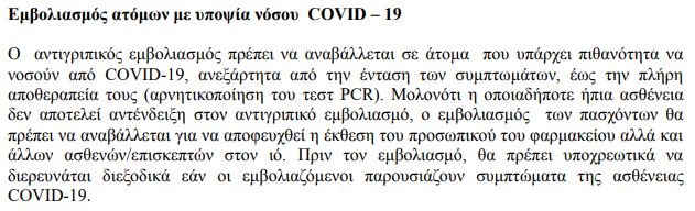 οδηγία πφσ για το εμβόλιο για τη γρίπη