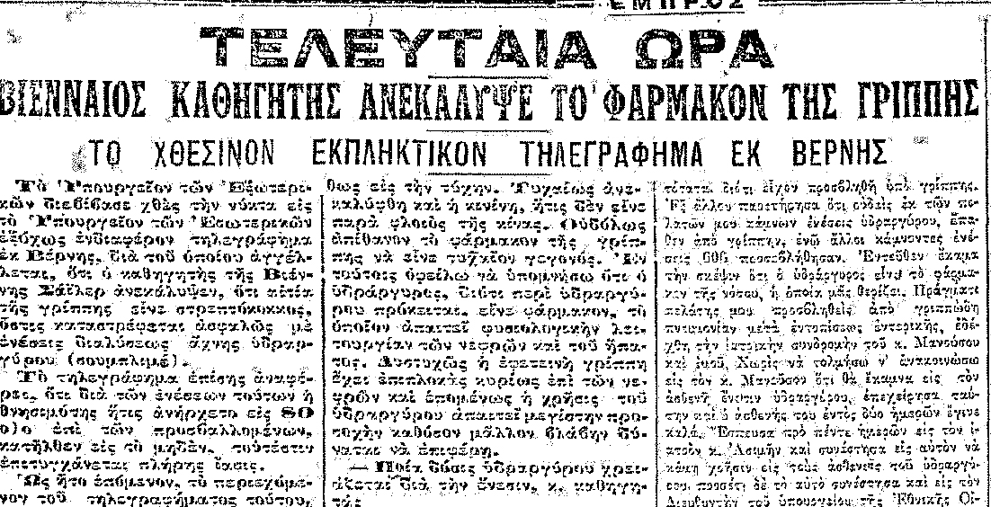 Εφημερίδα 1918 για ισπανική γρίπη