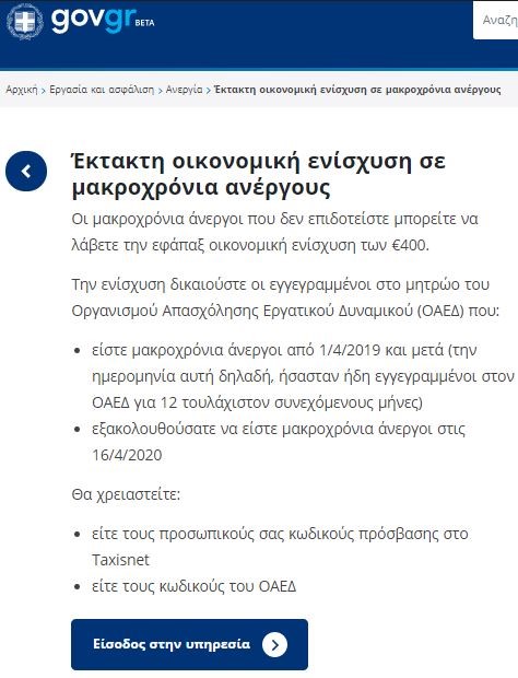 επίδομα 400 ευρώ η πλατφόρμα για τους μακροχρόνια άνεργους